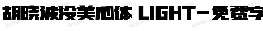 胡晓波没美心体 LIGHT字体转换